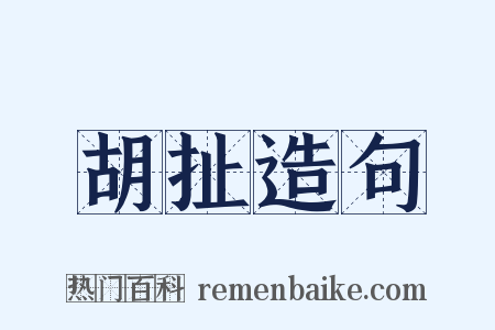 胡扯造句是什么意思的图片
